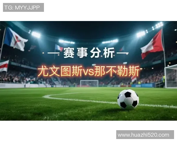 友谊赛那不勒斯与尤文图斯战平红牌事件引发全场热议