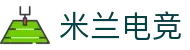 米兰电竞-从热门游戏到顶级联赛,全覆盖